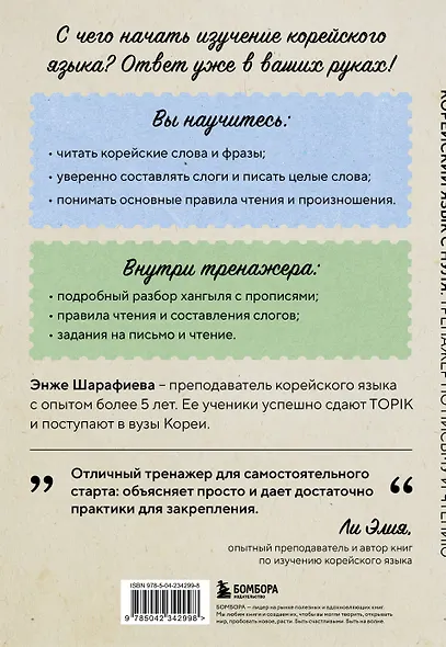 Корейский язык с нуля. Тренажер по письму и чтению - фото 2