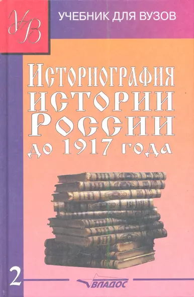 Историография истории России до 1917 года Учебник 2/2тт (УдВ) Лачаева (Владос) - фото 1