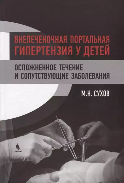 Внепеченочная портальная гипертензия у детей. Осложненное течение и сопутствующие заболевания - фото 1