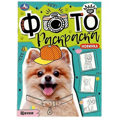 Фотораскраска. Щенки - фото 1