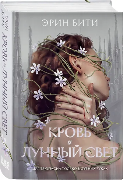 Кровь и лунный свет - фото 3