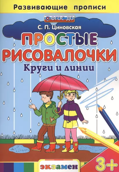 Простые рисовалочки: Круги и линии. 3+. ФГОС ДО - фото 1