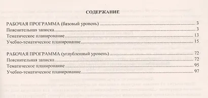 Биология. 10 класс. Рабочие программы по учебникам В.Б. Захарова, С.Г. Мамонтова, Н.И. Сонина, Е.Т. Захаровой, В.И. Сивоглазова, И.Б. Агафоновой. Базовый и углублённый уровень - фото 2