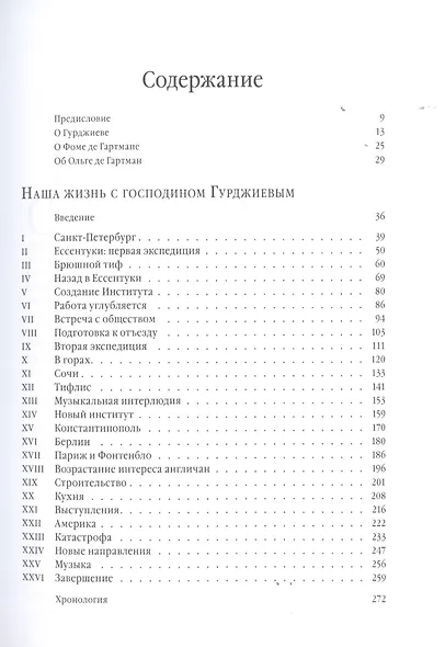 Наша жизнь с господином Гурджиевым - фото 2