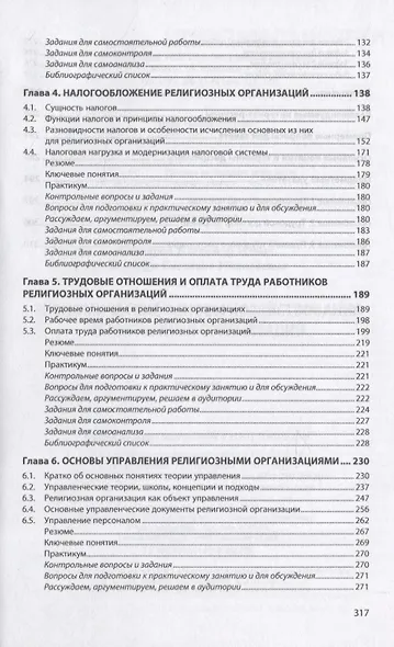Экономические основы хозяйствования религиозных организаций: Учебник - фото 3
