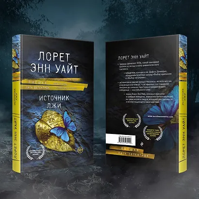 Источник лжи - фото 6