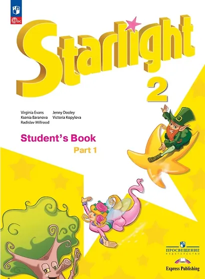 Starlight. Английский язык. 2 класс.  Углублённый уровень. Учебник. В двух частях. Часть 1. ФГОС 2021 - фото 1