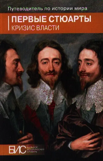 Первые Стюарты. Кризис власти - фото 1
