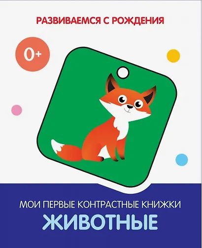 Животные. Мои первые контрастные книжки - фото 1