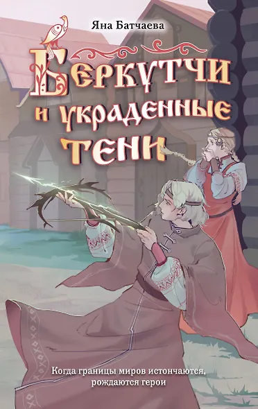 Беркутчи и украденные тени - фото 1