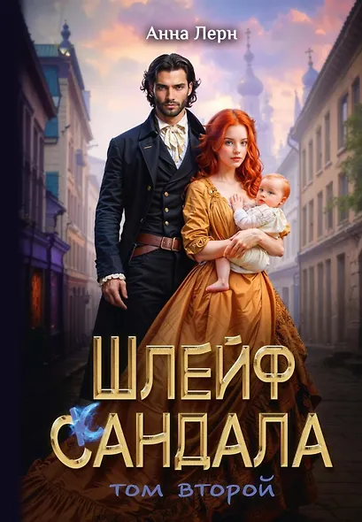 Шлейф сандала. Том 2 - фото 1