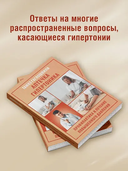 Аптечка гипертоника. Профилактика и лечение повышенного давления - фото 6