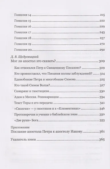 Климентины. Гомилии. Краткое изложение проповедей апостола Петра в его странствиях - фото 4