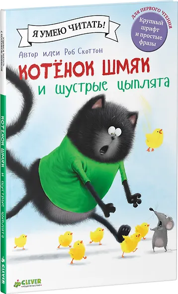 Котенок Шмяк и шустрые цыплята - фото 3