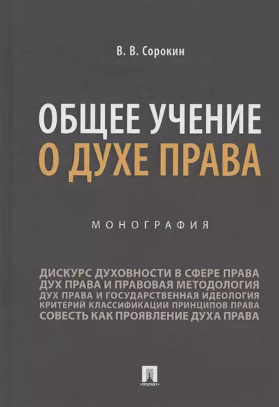 Общее учение о духе права. Монография - фото 1