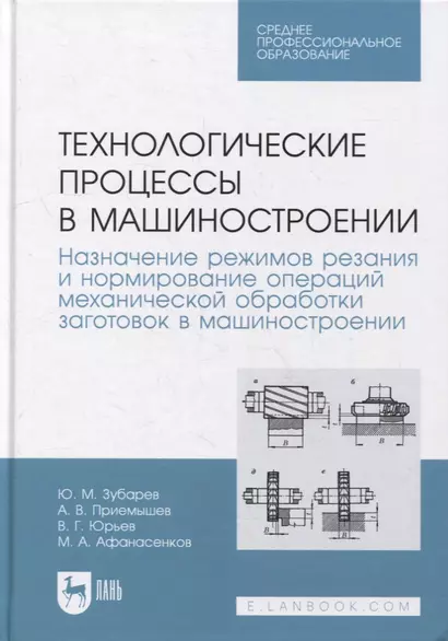 Технологические процессы в машиностроении. Назначение режимов резания и нормирование операций механической обработки заготовок в машиностроении: учебное пособие для СПО - фото 1