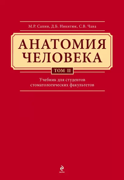 Анатомия человека: учебник: В 3 т. Т. 2 - фото 1