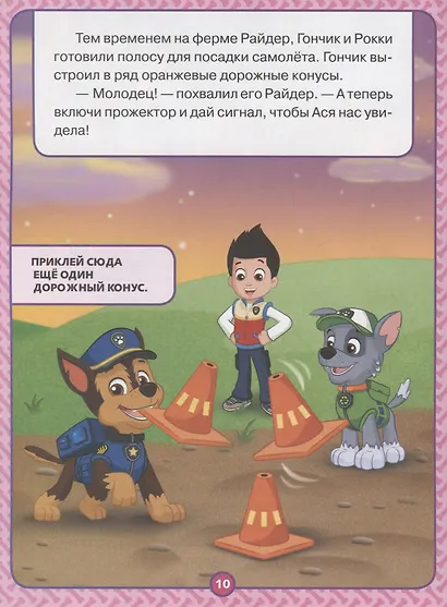 Спасение в воздухе. Щенячий патруль. Оживи сказку! - фото 3