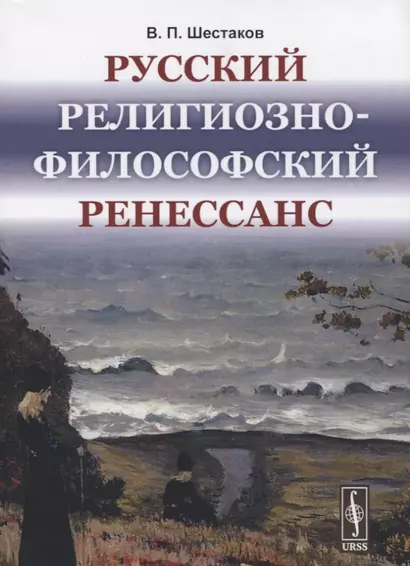 Русский религиозно-философский Ренессанс - фото 1