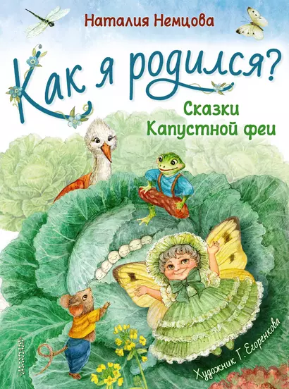 Как я родился? Сказки Капустной феи - фото 1