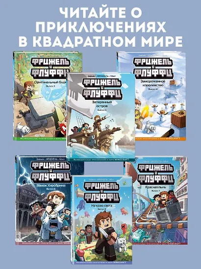 Фрижель и Флуффи. Популярность. Выпуск 2 - фото 6