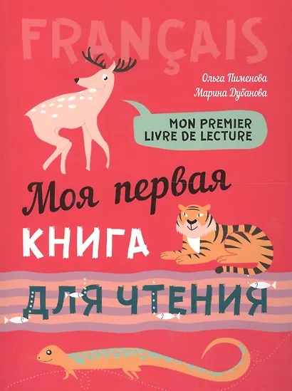 Французский язык для детей. Моя первая книга для чтения - фото 2