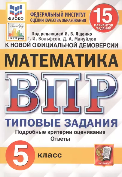 Математика. Всероссийская проверочная работа. 5 класс. Типовые задания. 15 вариантов - фото 1