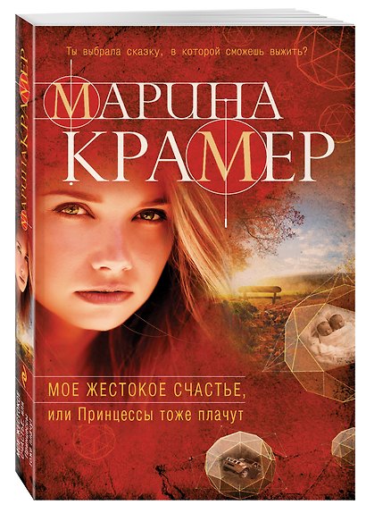 Мое жестокое счастье, или Принцессы тоже плачут - фото 3