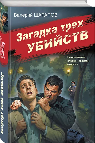 Загадка трех убийств - фото 3
