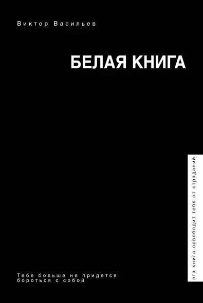 Белая книга - фото 1