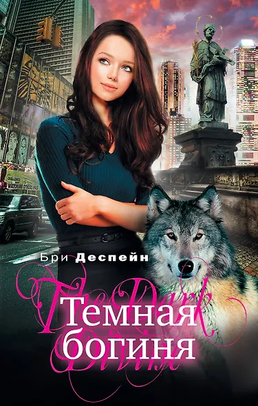 Темная богиня - фото 1