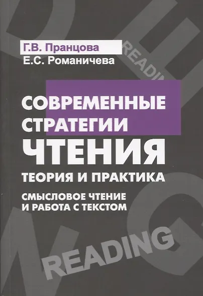 Современные стратегии чтения Теория и практика Смысловое чтение и работа (4 изд) (м) Пранцова - фото 2