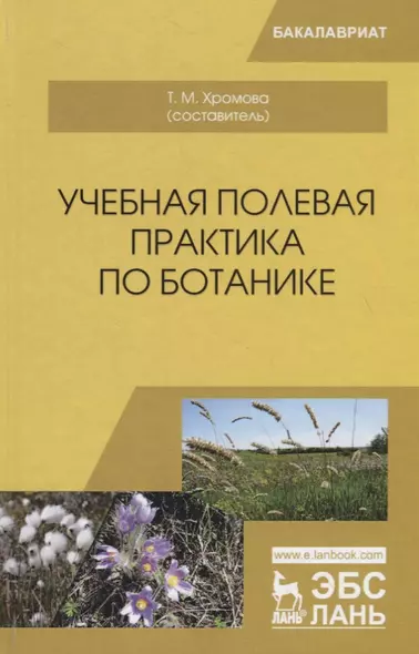 Учебная полевая практика по ботанике. Учебное пособие - фото 1