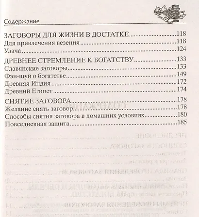 Самые верные заговоры и обряды на богатство. Правила проведения. На кошелек и банковскую карту. Увеличить, приумножить и сохранить достаток. От нищеты и разорения. Снятие заговоров - фото 3