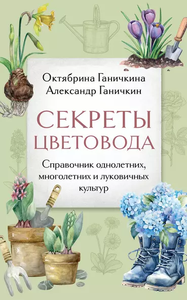 Секреты цветовода. Справочник однолетних, многолетних и луковичных культур - фото 1