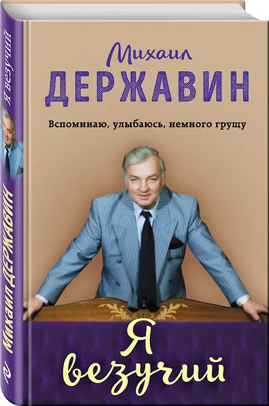 Я везучий. Вспоминаю, улыбаюсь, немного грущу - фото 3
