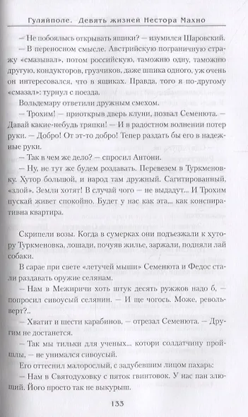 Гуляй-поле. Девять жизней Нестора Махно - фото 5