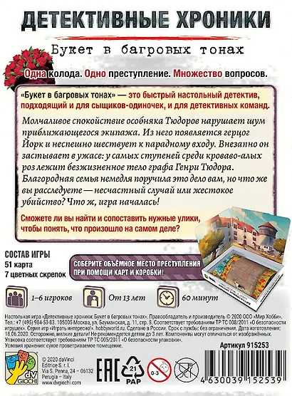 Настольная игра Hobby World Детективные хроники: Букет в багровых тонах - фото 8