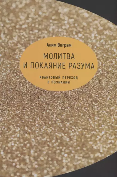 Молитва и покаяние разума.Квантовый переход в познании - фото 1