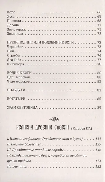 История, мифология и религия древних славян. Истоки - фото 3