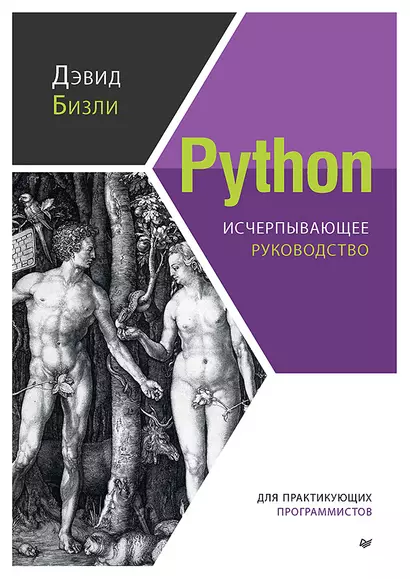 Python. Исчерпывающее руководство - фото 1