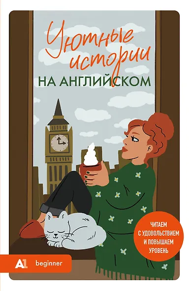 Уютные истории на английском. Читаем с удовольствием и повышаем уровень (А1) - фото 1