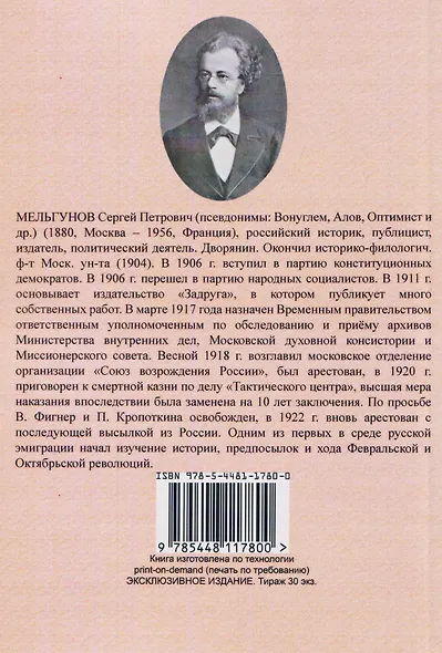 На путях к дворцовому перевороту. Заговоры перед революцией 1917 - фото 2