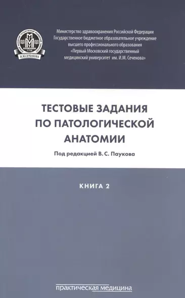 Тестовые задания по патологической анатомии. В 3 кн. Кн. 2 - фото 1