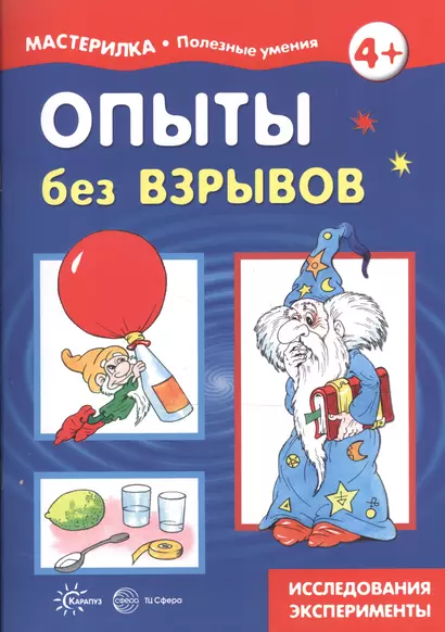 Опыты без взрывов. Исследования, эксперименты - фото 1