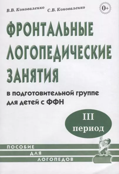 Фронтальные логопедические занятия в подготовительной группе для детей с ФФН. III период - фото 1