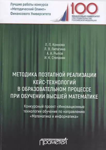 Методика поэтапной реализации кейс-технологий в образовательном процессе при обучении высшей математике. Конкурсный проект "Инновационные технологии обучения по направлению "Математика и информатика" - фото 1