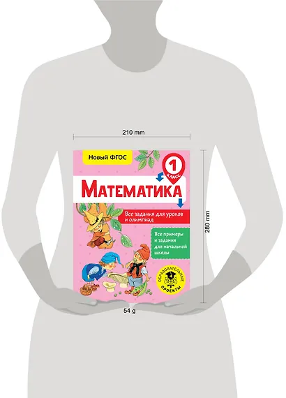 Математика. 1 класс. Все задания для уроков и олимпиад. Новый ФГОС - фото 3