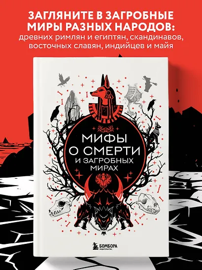 Мифы о смерти и загробных мирах - фото 4