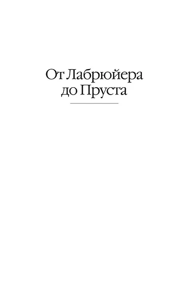 Литературные портреты: В поисках прекрасного - фото 11